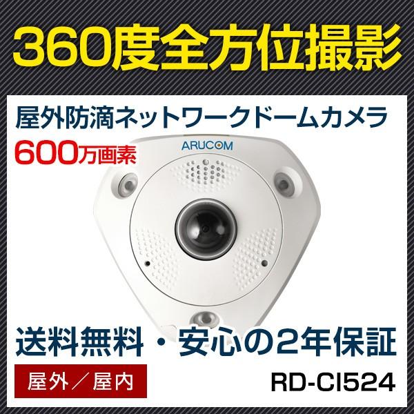 IPカメラ 屋内 防滴 ネットワークカメラ ドーム PoE 防犯カメラ 監視カメラ 約600万画素 360度 全方位撮影 魚眼 レンズ RD-CI524