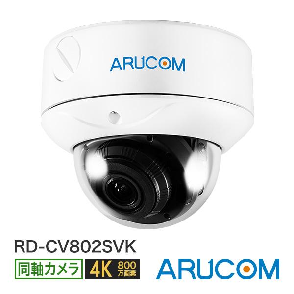 防犯カメラ 監視 屋内外 同軸 アナログHD ドーム 800万画素 4K 赤外線 