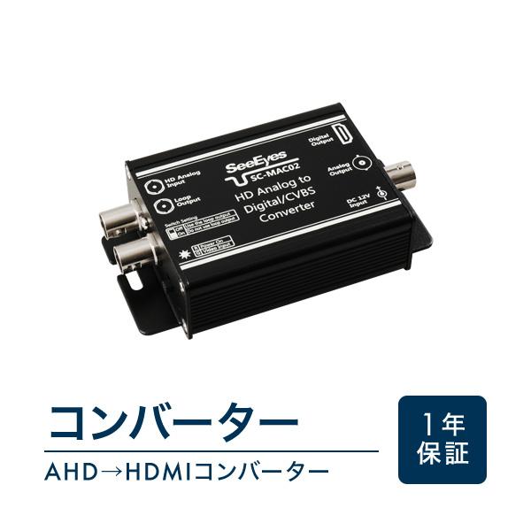 RD-YMAC02 AHD→HDMIコンバーター 変換 同軸ケーブル 同軸 HDMI : 防犯