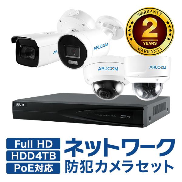 防犯カメラ セット 屋外 屋内 1〜4台 レコーダー ネットワーク IP PoE 監視 撮影 遠隔 夜間 高画質 フルハイビジョン