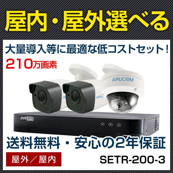 防犯カメラ ドーム セット 屋内 監視カメラ 高画質 210万画素 Hd Tvi 選べる屋外 屋内 3台セット 赤外線 遠隔監視 スマホ 動体検知 Setr 0 3 Buyee Buyee Japanese Proxy Service Buy From Japan Bot Online
