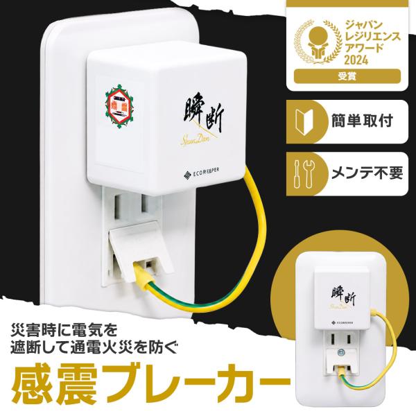 感震ブレーカー 瞬断 工事不要 コンセントに挿すだけ 震度5強対応 電気火災 通電火災防止【RSL】