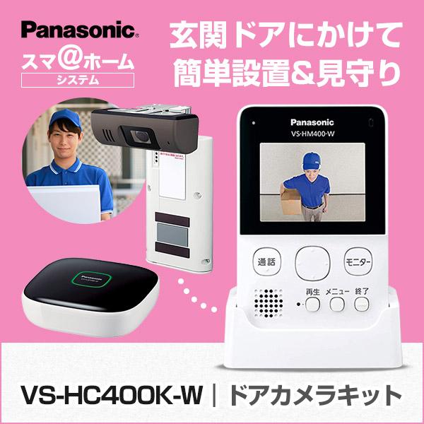 VS-HC400K-W パナソニック panasonic ホームネットワークシステム 防犯 