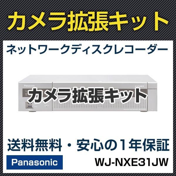 WJ-NXE31JW パナソニック panasonic ネットワークディスクレコーダー カメラ拡張キット 標準9台から32台へ拡張可能 防犯カメラ 監視
