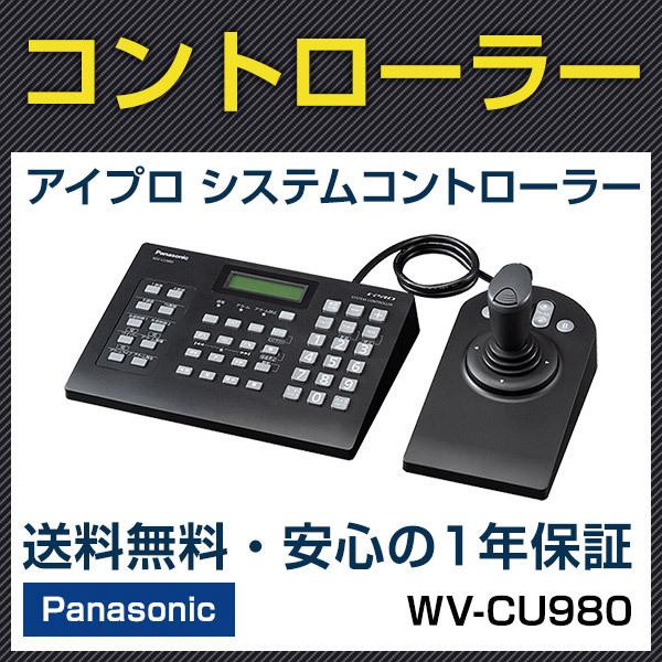 パナソニック panasonic WV-CU980 システムコントローラー アイプロシリーズ 防犯カメラ 監視カメラ