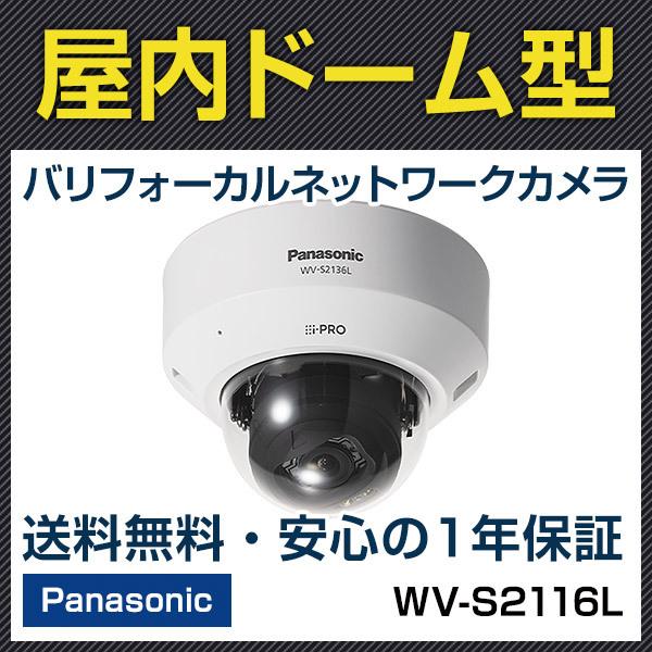 3年保証 WV-S2116L パナソニック panasonic i-PRO フルHD 高画質 電動バリフォーカル 電動レンズ 防犯カメラ AI 屋内  ドーム型 ネットワーク