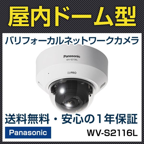 パナソニック WV-S2111L 屋内HDドームネットワークカメラ（IR LED） z2zed1b WV-S2111L i-PRO EXTREME HD屋内対応ドーム型ネットワーク監視