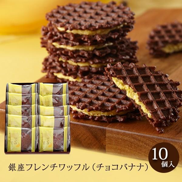 ブールミッシュ 銀座フレンチワッフル チョコバナナ 10個入り 洋菓子 プレゼント 贈り物 おみやげ プチギフト サンクスギフト M3 3081 ブールミッシュ吉田菊次郎の店 通販 Yahoo ショッピング