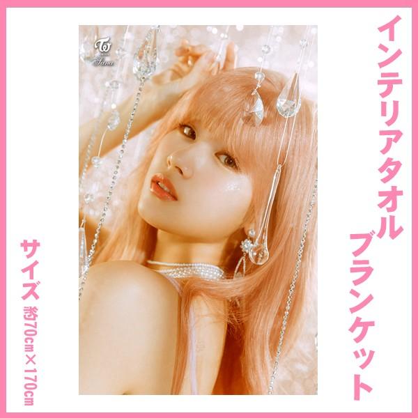 twice サナ ブランケット 送料無料☆サナ トゥワイス ワンス 大判ブランケット/インテリア