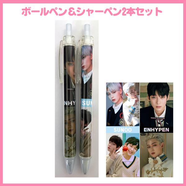 ソヌ エンハイフン ボールペン シャーペンセット 韓流グッズ