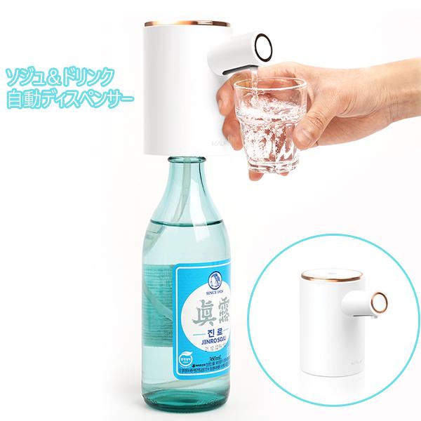 ソジュディスペンサー 自動で注ぐディスペンサー ジュース 飲料