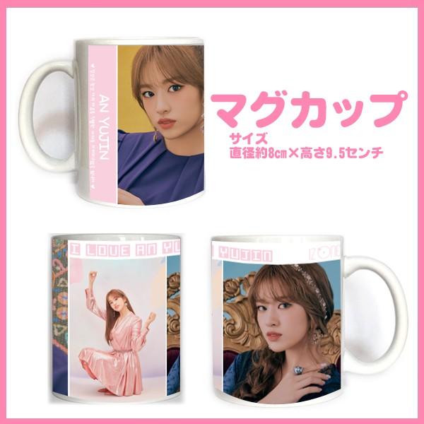 送料無料☆アイズワン IZONE アンユジン アン・ユジン マグカップ 韓流