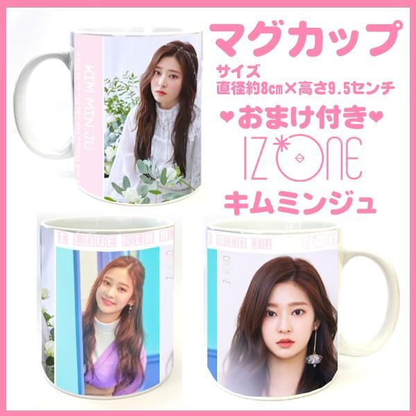 送料無料☆アイズワン IZONE キムミンジュ キム・ミンジュ マグカップ