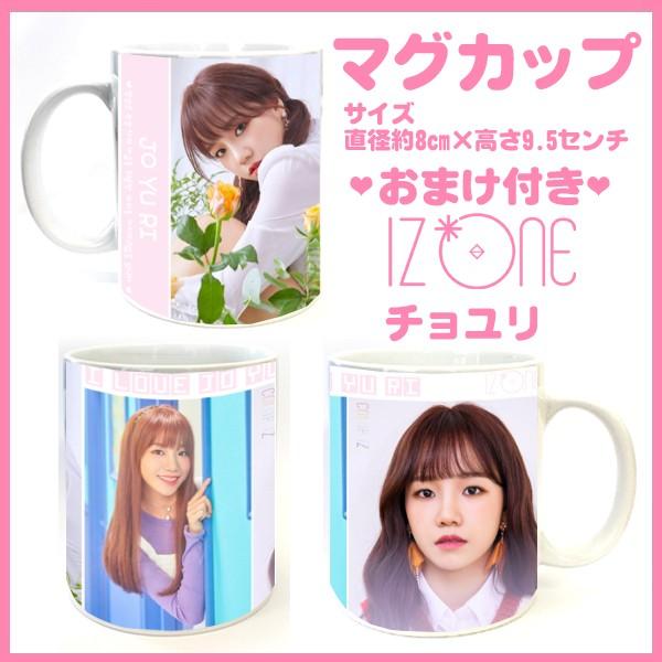送料無料☆アイズワン IZONE チョユリ ジョユリ マグカップ おまけ付