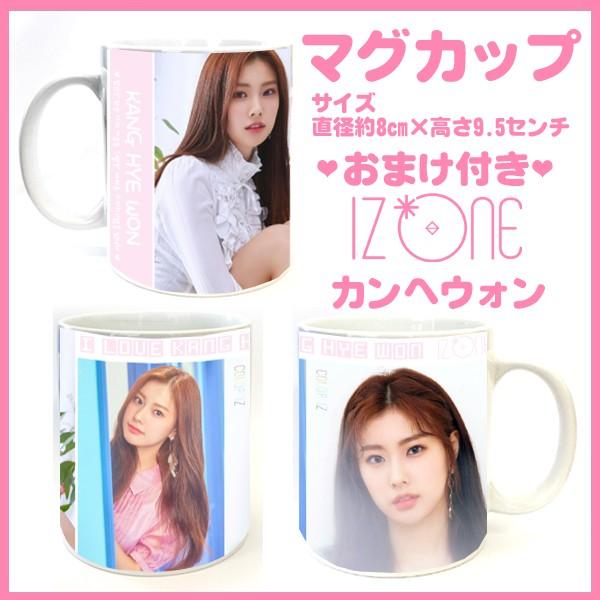送料無料☆アイズワン IZONE カンヘウォン カン・ヘウォン マグカップ
