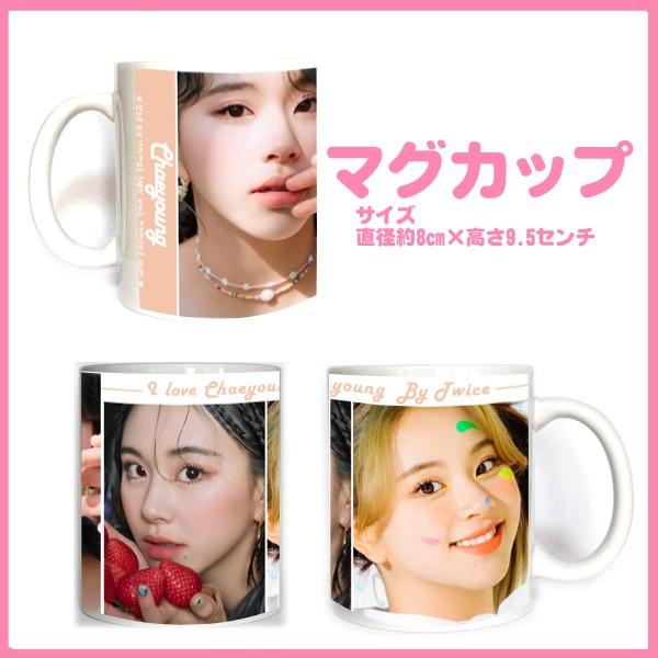 トゥワイス チェヨン ワンス Twice マグカップ 韓流グッズ Cup0530 8 Cup0530 8 韓流グッズショップカンカン 通販 Yahoo ショッピング