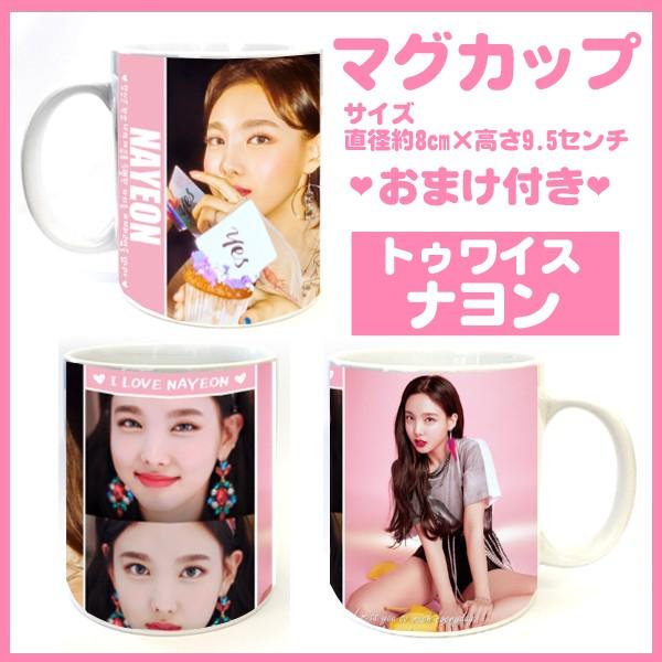 送料無料☆TWICE トゥワイス ワンス ナヨン マグカップ おまけ付