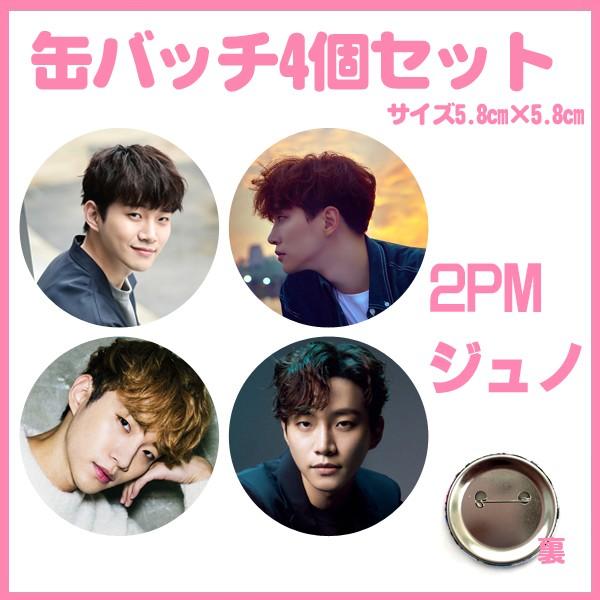 代引き不可☆送料無料☆2PM トゥーピーエム ジュノ 缶バッチ4個セット