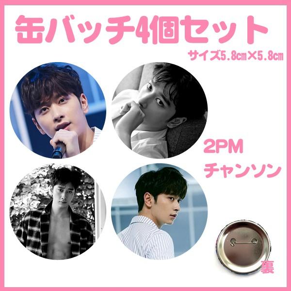 代引き不可☆送料無料☆2PM トゥーピーエム チャンソン 缶バッチ4個