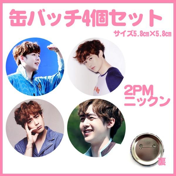 2PM カンバッチ 代引き不可☆送料無料☆2PM トゥーピーエム ニックン 缶バッチ4個