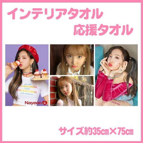 twice ナヨン タオル 新品未開封 商品詳細ページ | ONCE JAPAN