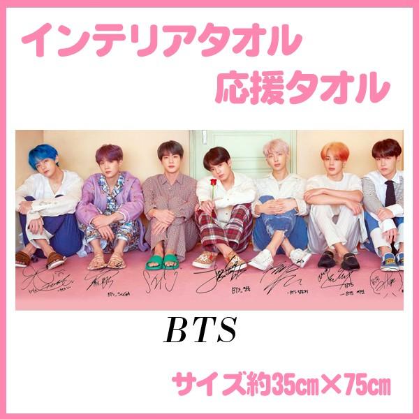 送料無料☆バンタン BTS 防弾少年団 インテリアタオル／応援タオル 韓