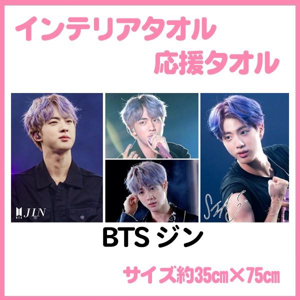 送料無料 バンタン Bts ジン 防弾少年団 インテリアタオル 応援タオル 韓流グッズ Miniinte12 1 Miniinte12 1 バウンスショップ 通販 Yahoo ショッピング