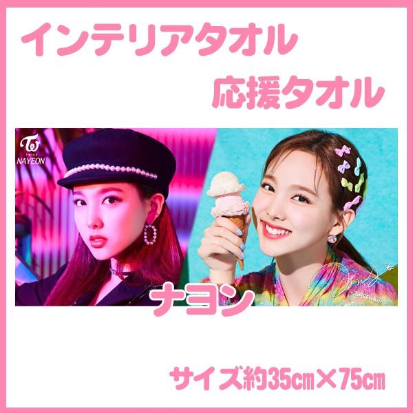 twice ナヨン タオル 新品未開封 商品詳細ページ | ONCE JAPAN