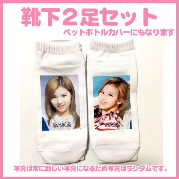 送料無料☆2足セット☆トゥワイス ワンス サナ TWICE くつ下 ソックス