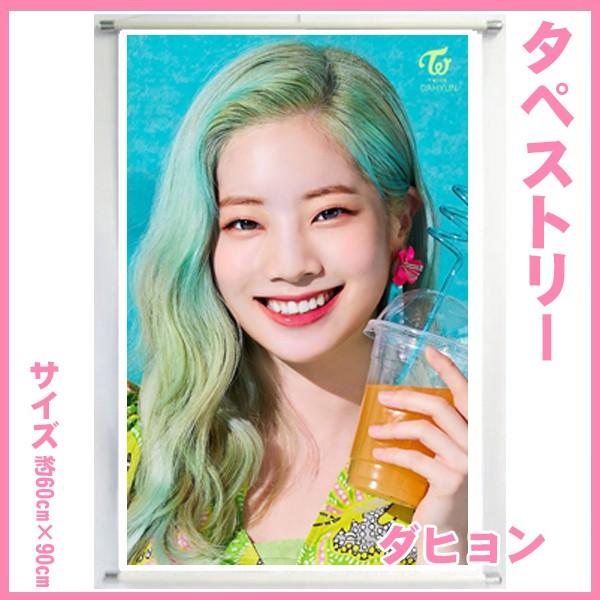 送料無料☆トゥワイス TWICE ワンス ダヒョン 60cm×90cm