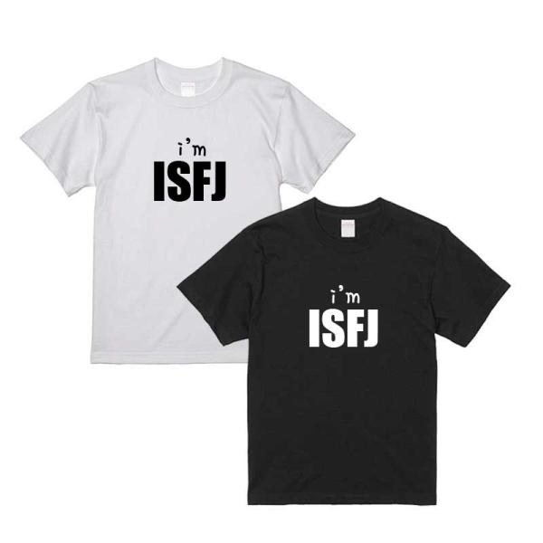 ISFJ タイプTシャツ アイアム MBTIタイプ別Tシャツ プレゼント ペアルック 選べるTシャツカラー ts0910-13