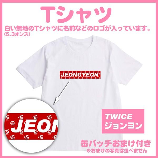 送料無料 代引き別途送料追加 Twice トゥワイス ワンス ジョンヨン ロゴ入りtシャツ T シャツ オマケ付き Ts26 17 Ts26 17 韓流グッズショップカンカン 通販 Yahoo ショッピング