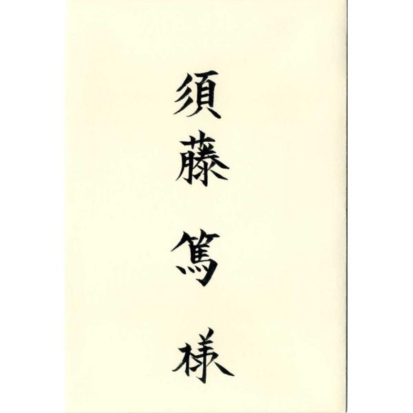 筆耕 招待状宛名書き 手渡し用 Buyee Buyee 提供一站式最全面最专业现地yahoo Japan拍卖代bid代拍代购服务 Bot Online