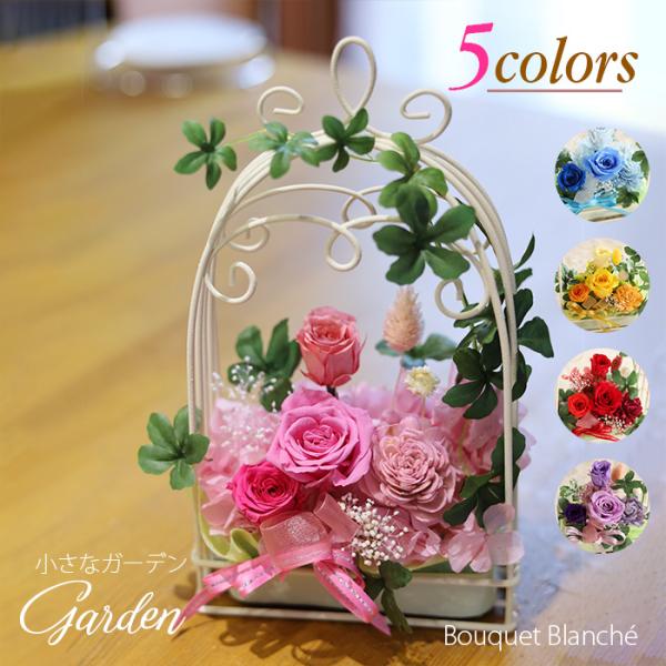 | プリザーブドフラワー | プレゼント 誕生日 花 ギフト 「小さなガーデン」 結婚祝い 退職祝 長寿祝 記念日 ブリザードフラワー