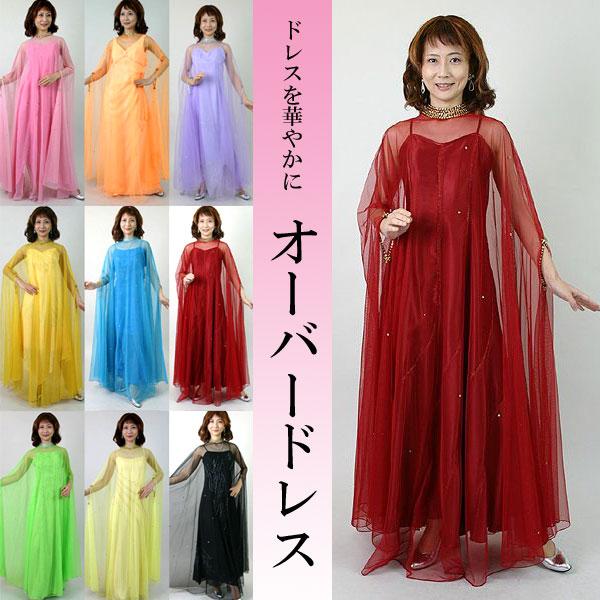 ロングドレス パーティーや舞台、ステージなどの演奏用に！チュールオーバードレス（フリー）