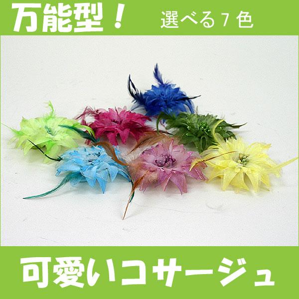 コサージュ・髪飾り7色/羽毛付き 結婚式 卒業式 入学式 入園式 お呼ばれのパーティードレスに