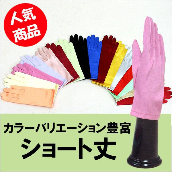 サテン手袋 グローブ  カラー手袋 レディース グローブ 結婚式 ブライダル ダンス パーティードレス ショートサイズ 買いだおれ