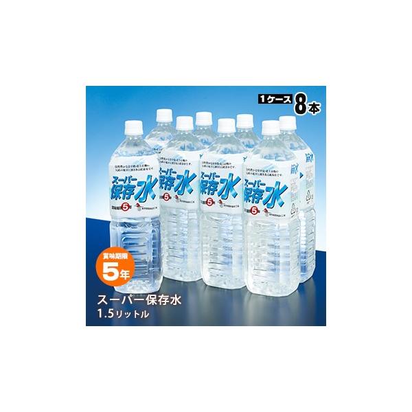 保存水 5年 スーパー保存水 1．5リットル×8本 防災 災害 飲料水 断水 ケース販売 防災グッズ 必要なもの