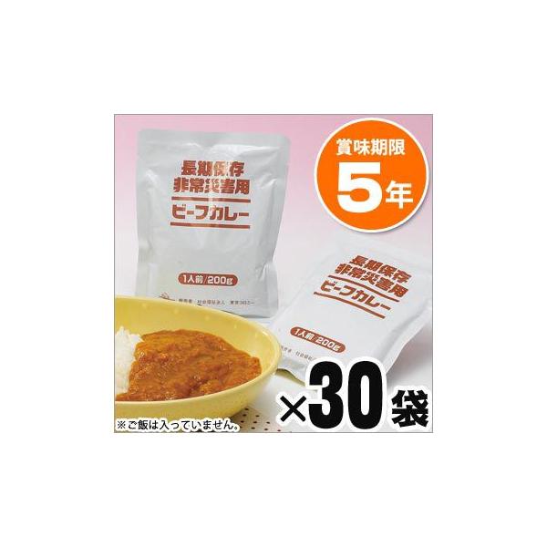 爆買 非常食  非常災害用ビーフカレー1人前 200g×30袋セット  防災グッズ 炊き出し 必要なもの