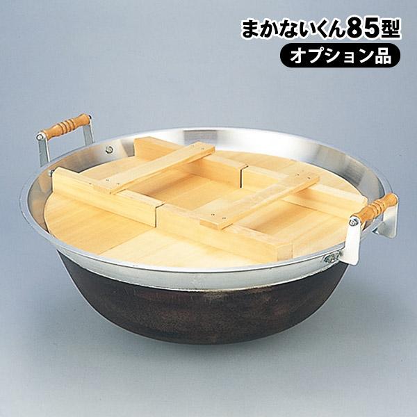 まかないくん85型用 平釜 木ふた付 満水量 63L（調理可能43L） 大鍋 