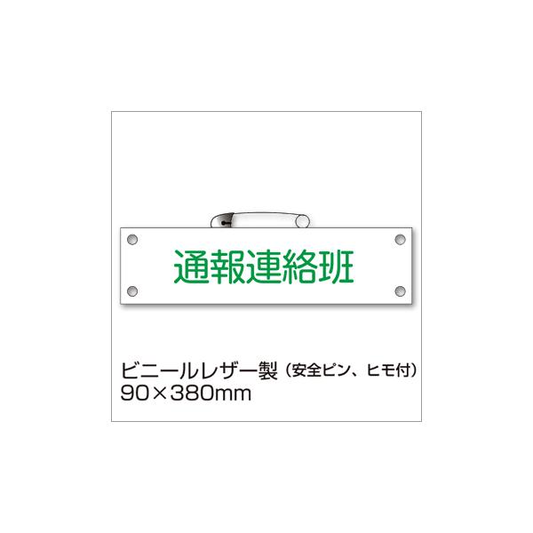 防災腕章 通報連絡班 BW-13 防災訓練 わんしょう 名札 防災グッズ [M便 1/10]