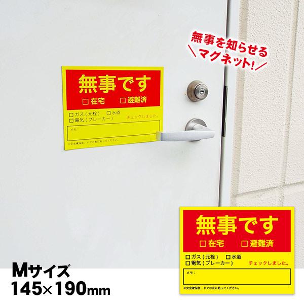 防災館オリジナル 無事ですマグネット Mサイズ 145×190mm 安否確認 プレート 磁石 [M便 1/5]