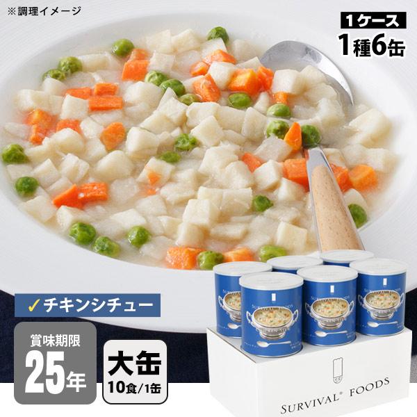 ６缶　チキンシチュー【大缶（1号缶）】　おいしい備蓄食サバイバルフーズ２０４７年 非常食 サバイバルフーズ チキンシチュー 大缶 1号缶 6缶セット 約60食