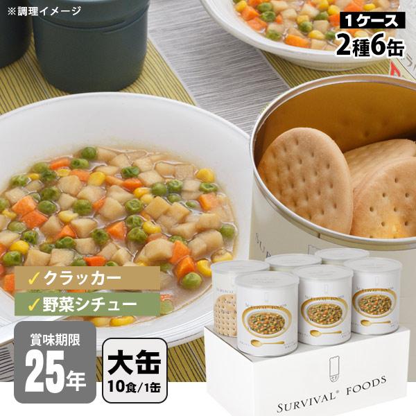 非常食セット 25年保存 サバイバルフーズ 大缶ファミリー 6缶セット 約