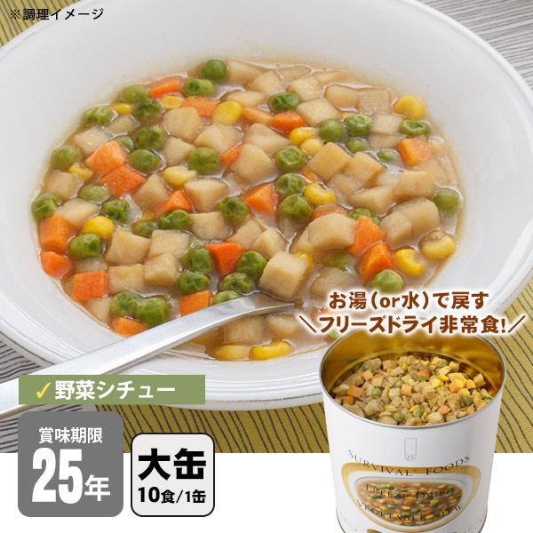 フリーズドライ 野菜シチュー 6缶セット