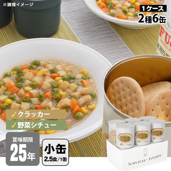 大特価‼️#25年保存#サバイバルフーズ#チキンシ&野菜シチュー2種「大缶」各3缶 非常食セット 25年保存 サバイバルフーズ 小缶ファミリー6缶セット 約