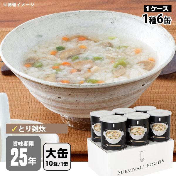 非常食 サバイバルフーズ 洋風とり雑炊 大缶 1号缶 6缶セット 約60食