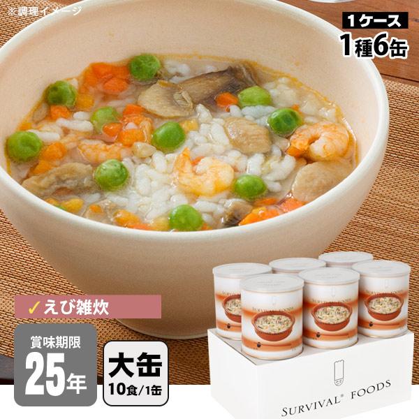 サバイバルフーズ大缶　洋風えび雑炊6缶セット 非常食 サバイバルフーズ 洋風えび雑炊 大缶 1号缶 6缶セット 約60食