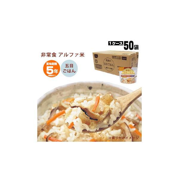 非常食 アルファ米 五目ごはん 100g 50袋入 尾西食品 箱売り 防災グッズ 必要なもの