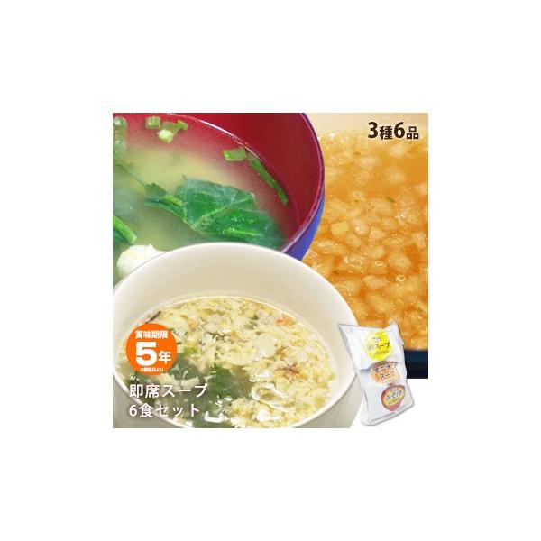 非常食 保存食 即席スープ 3種アソートセット みそ汁・卵スープ・オニオンスープ×各2食 防災グッズ 必要なもの 賞味期限2031年2月迄